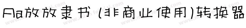Aa放放隶书 (非商业使用)转换器字体转换